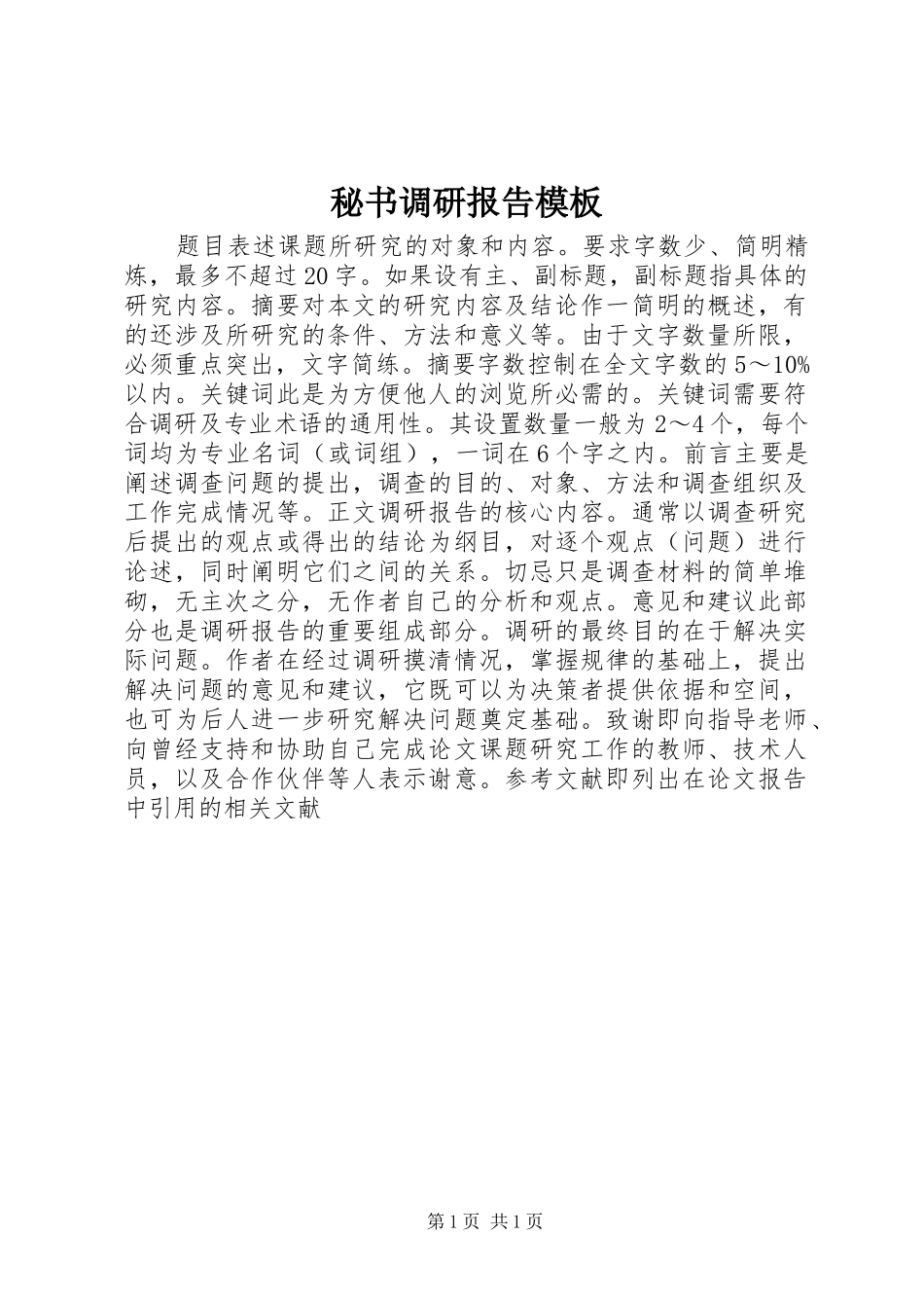 秘书调研报告模板_第1页