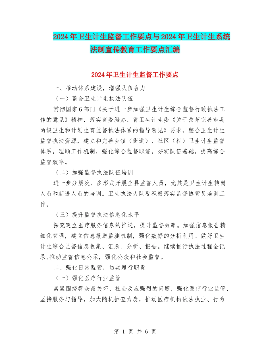 2024年卫生计生监督工作要点与2024年卫生计生系统法制宣传教育工作要点汇编_第1页
