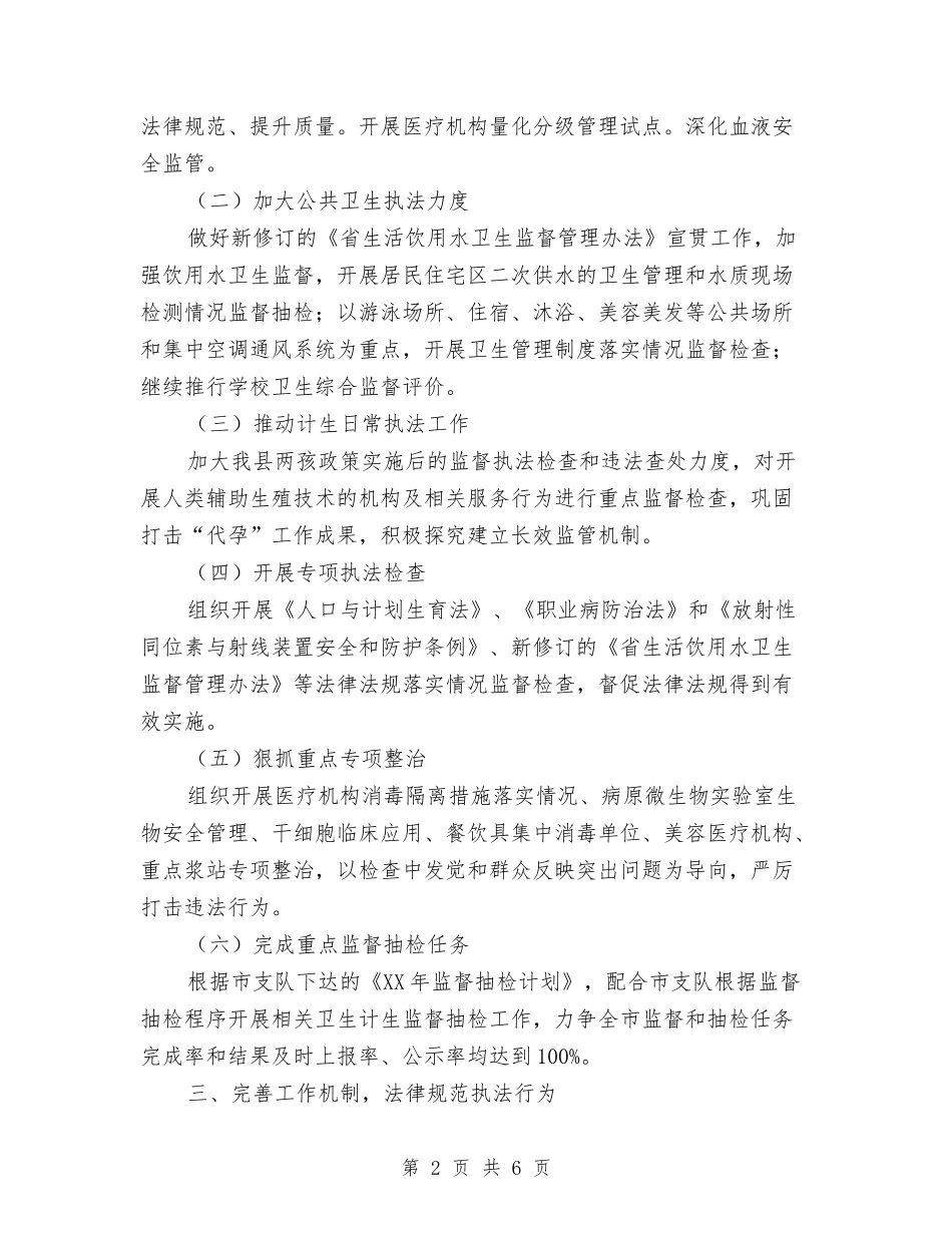 2024年卫生计生监督工作要点与2024年卫生计生系统法制宣传教育工作要点汇编_第2页
