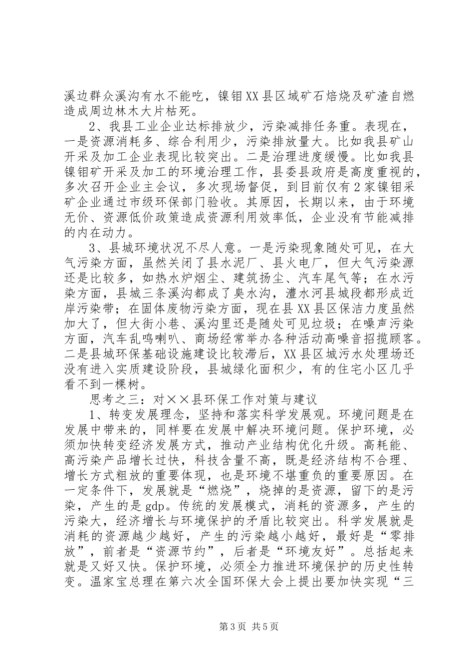 环保新时期工作调研报告_第3页