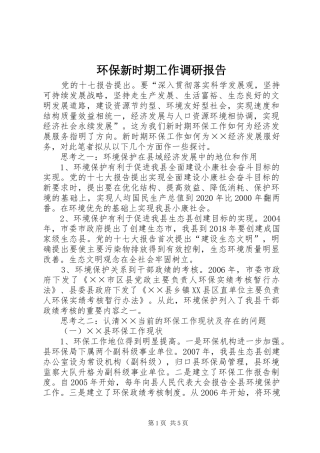 环保新时期工作调研报告
