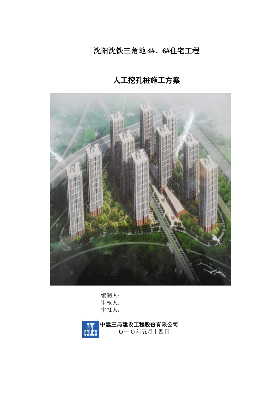 沈阳沈铁三角地6住宅工程人工挖孔桩施工方案_第1页