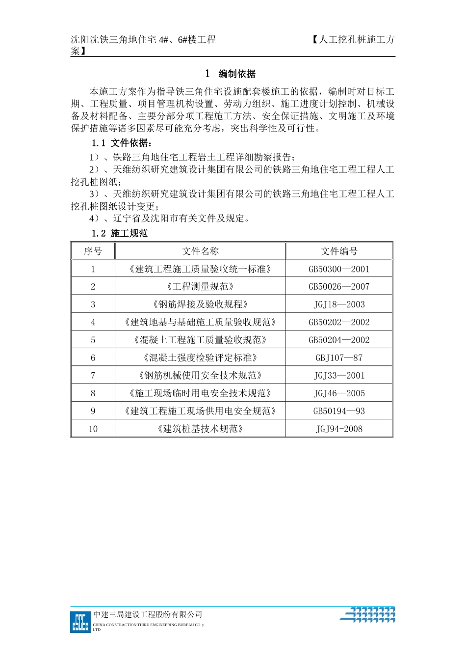 沈阳沈铁三角地6住宅工程人工挖孔桩施工方案_第3页
