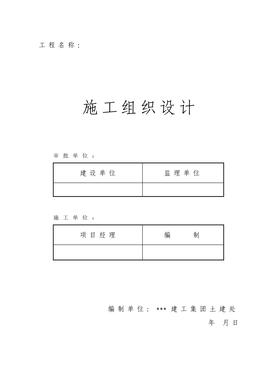 河南某高层住宅施工组织设计（剪力墙结构）(DOC119页)_第1页