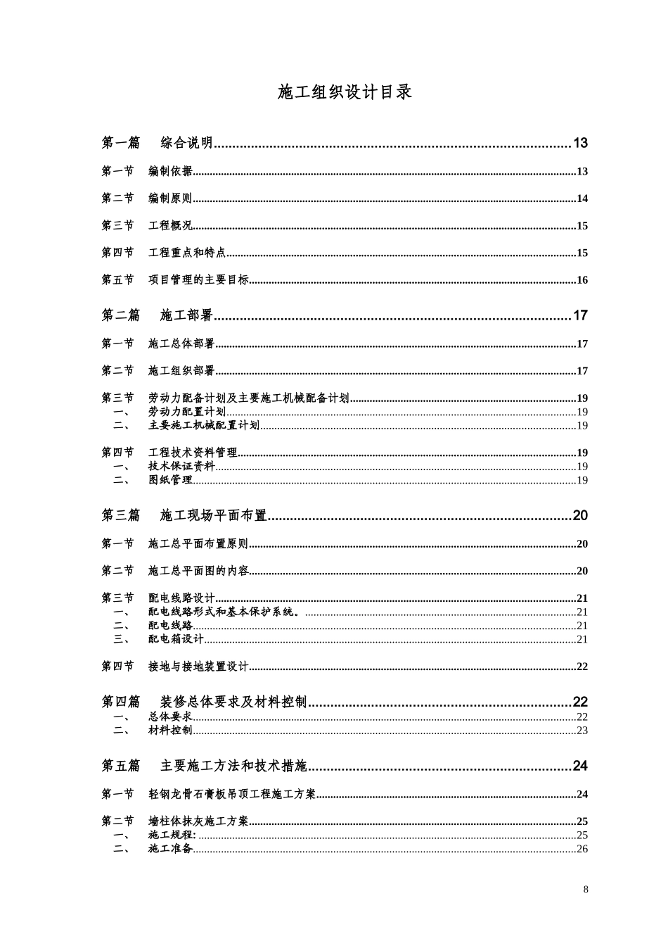 河南某地税所装饰装修工程施工组织设计（砖混结构）_第1页