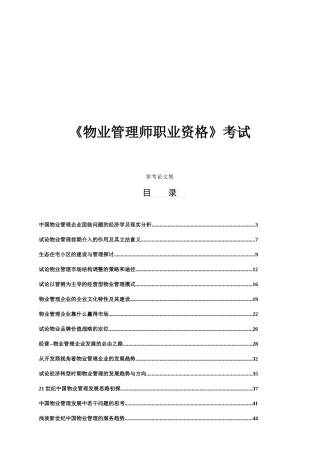 物业管理师职业资格考试论文集