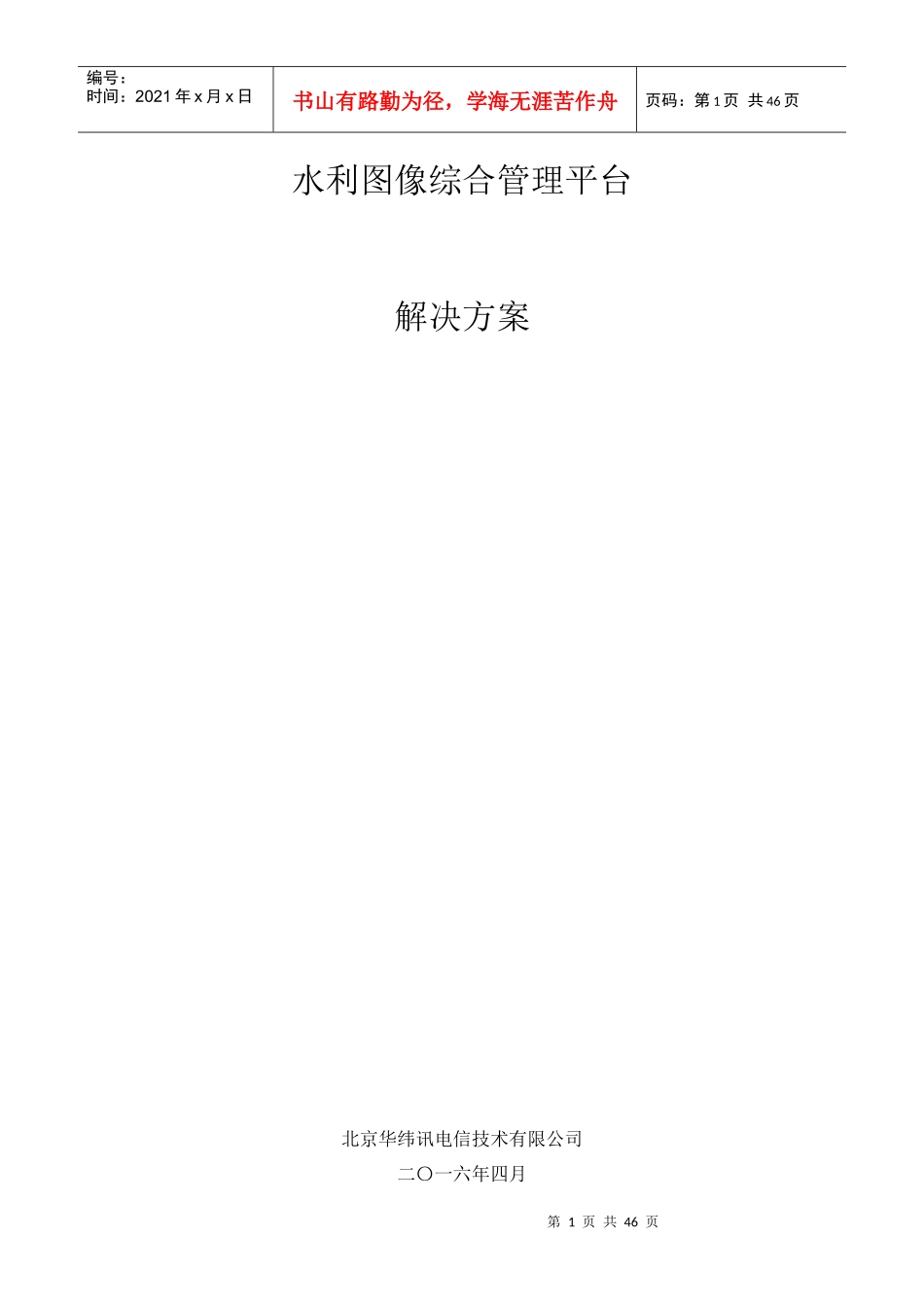 水利图像综合管理平台解决方案_第1页