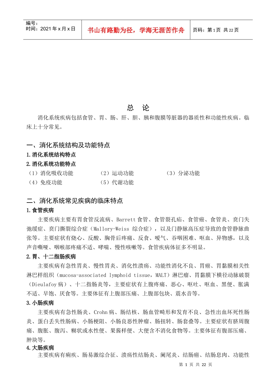 消化系统疾病及其药物治疗_第1页