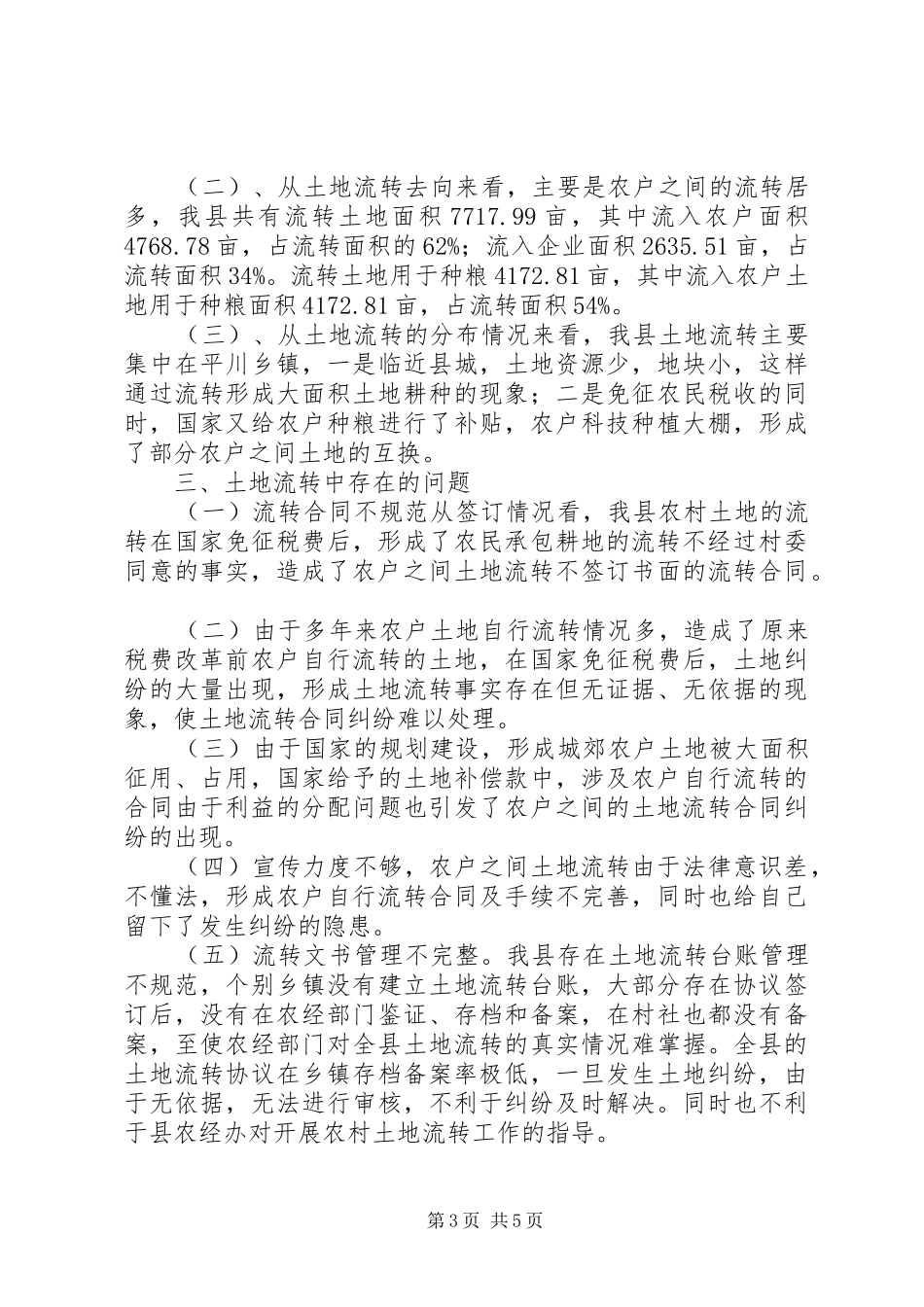 关于县农村土地流转调研报告_第3页