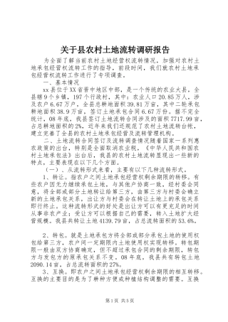 关于县农村土地流转调研报告