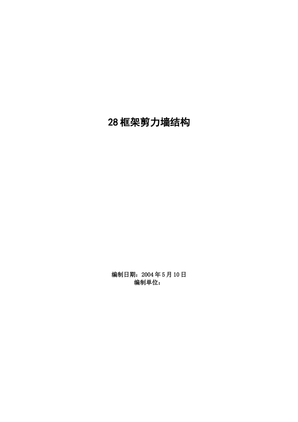 框架剪力墙结构施工组织设计(DOC105页)_第1页
