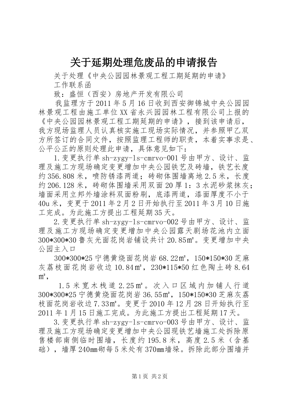 关于延期处理危废品的申请报告_第1页