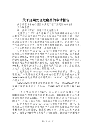 关于延期处理危废品的申请报告