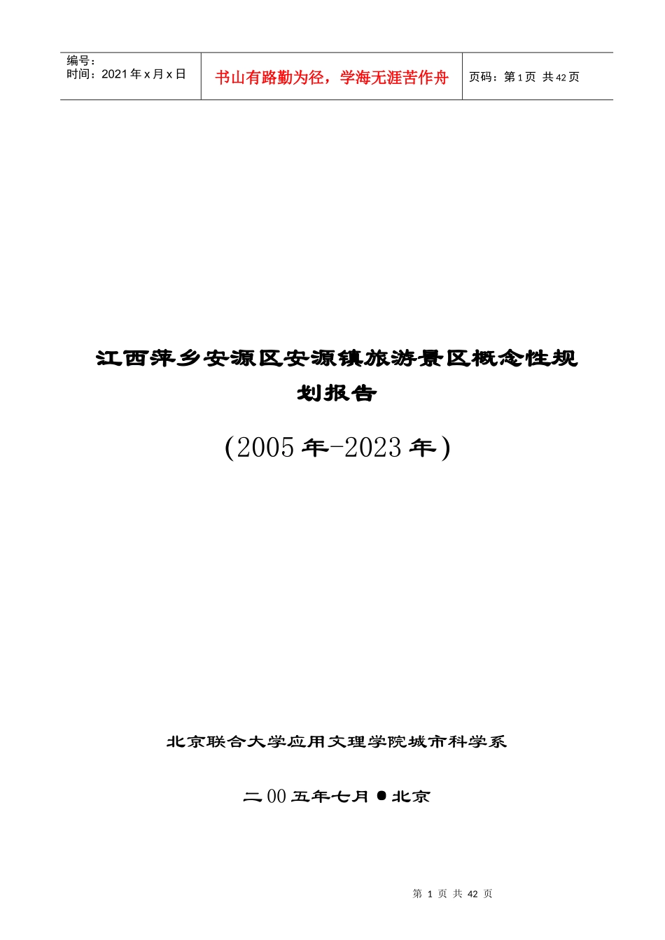 江西萍乡旅游景区概念性规划报告_第1页
