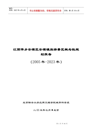 江西萍乡旅游景区概念性规划报告