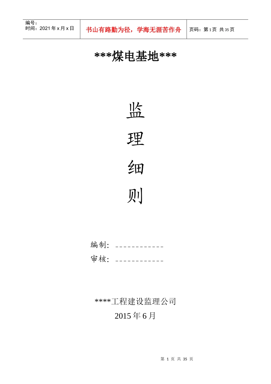 煤电基地监理实施细则_第1页