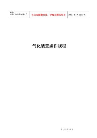 气化工艺操作规程及说明
