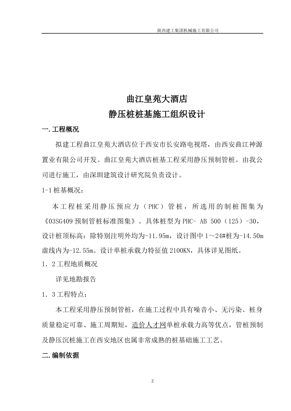 曲江皇苑大酒店施工组织设计_第3页