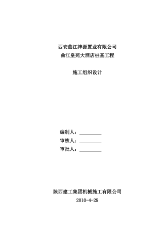曲江皇苑大酒店施工组织设计
