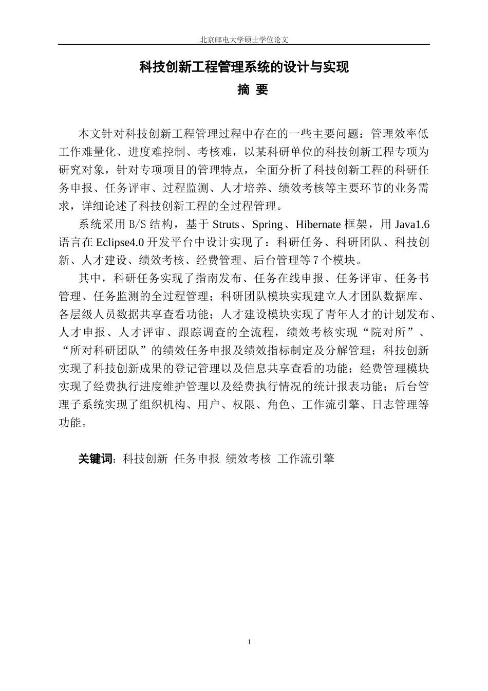 某研究院科技创新工程管理系统的设计与实现_第3页