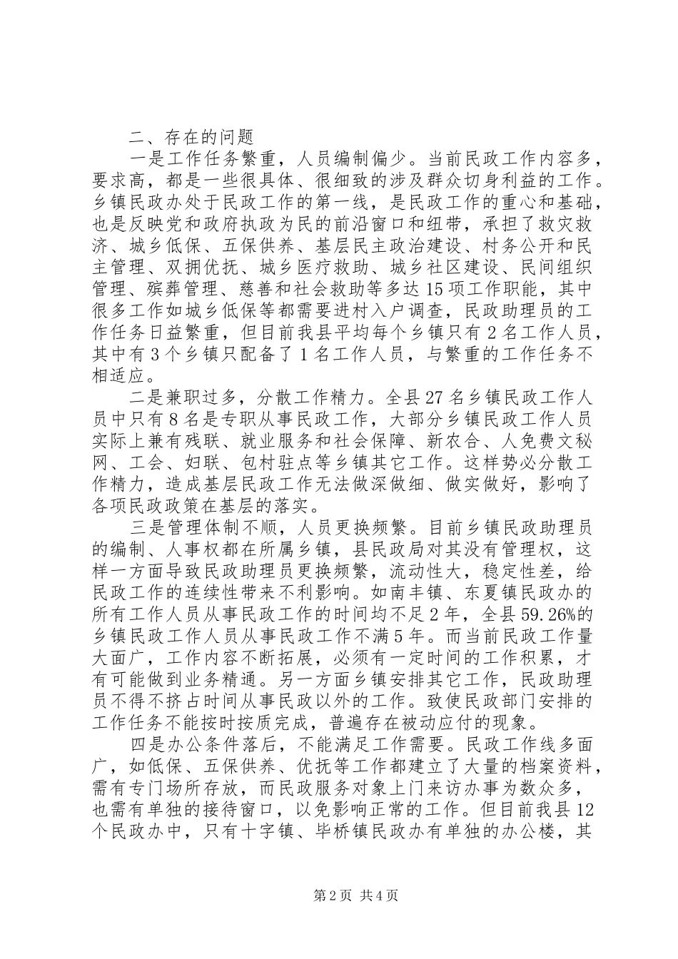 基层民政组织建设现状调研报告_第2页