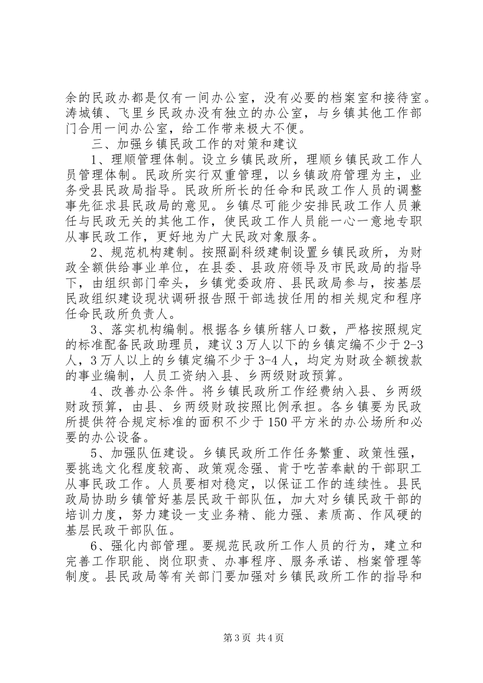 基层民政组织建设现状调研报告_第3页