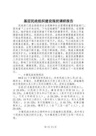 基层民政组织建设现状调研报告