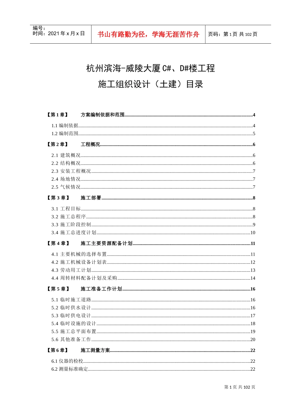 滨海—威陵大厦施工组织设计(DOC151页)_第1页