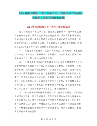 2024年社区综治工作下半年工作计划范文与2024年社区综治工作总结和计划汇编