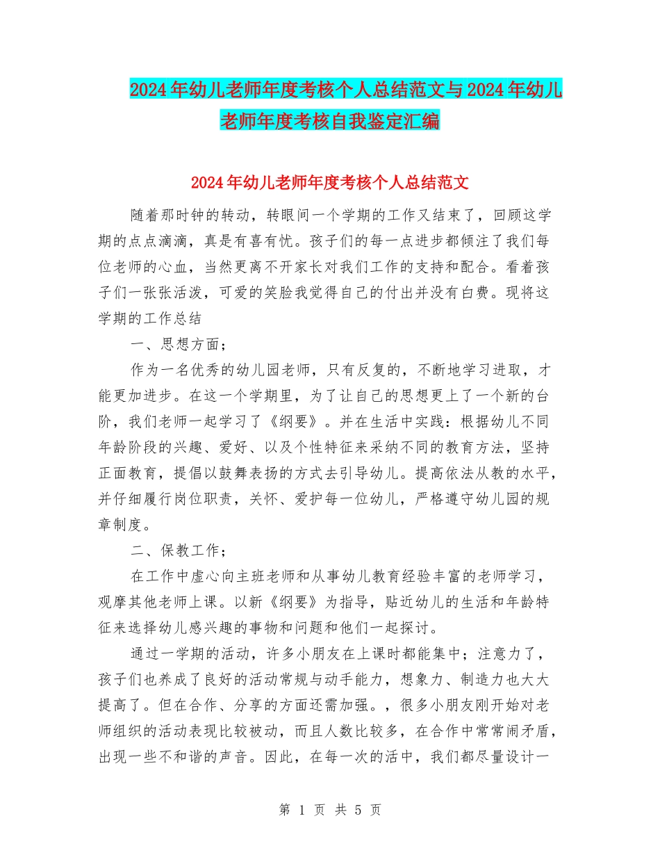2024年幼儿教师年度考核个人总结范文与2024年幼儿教师年度考核自我鉴定汇编_第1页