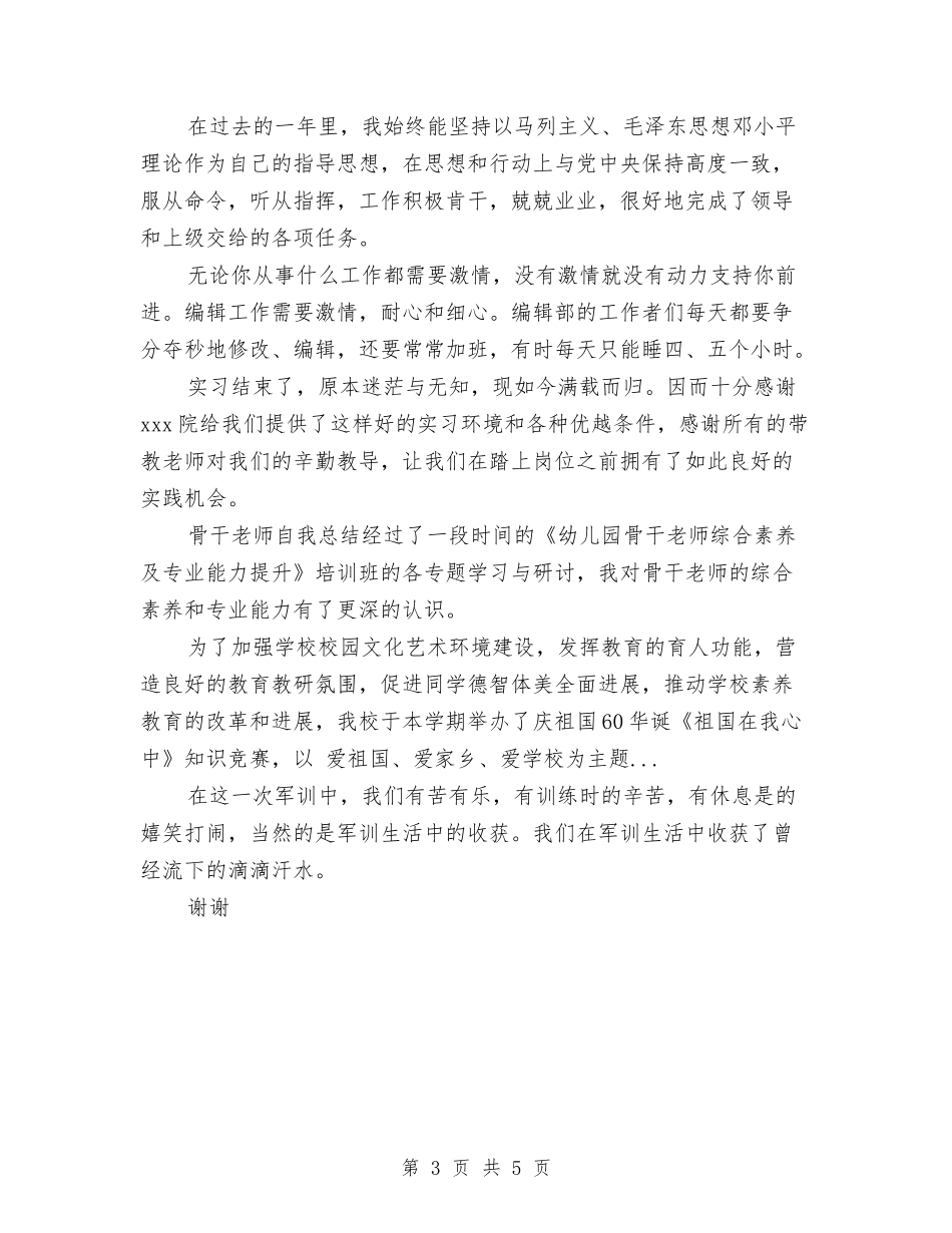 2024年幼儿教师年度考核个人总结范文与2024年幼儿教师年度考核自我鉴定汇编_第3页