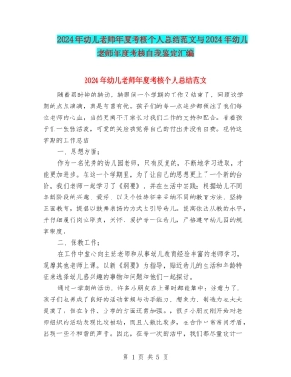 2024年幼儿教师年度考核个人总结范文与2024年幼儿教师年度考核自我鉴定汇编