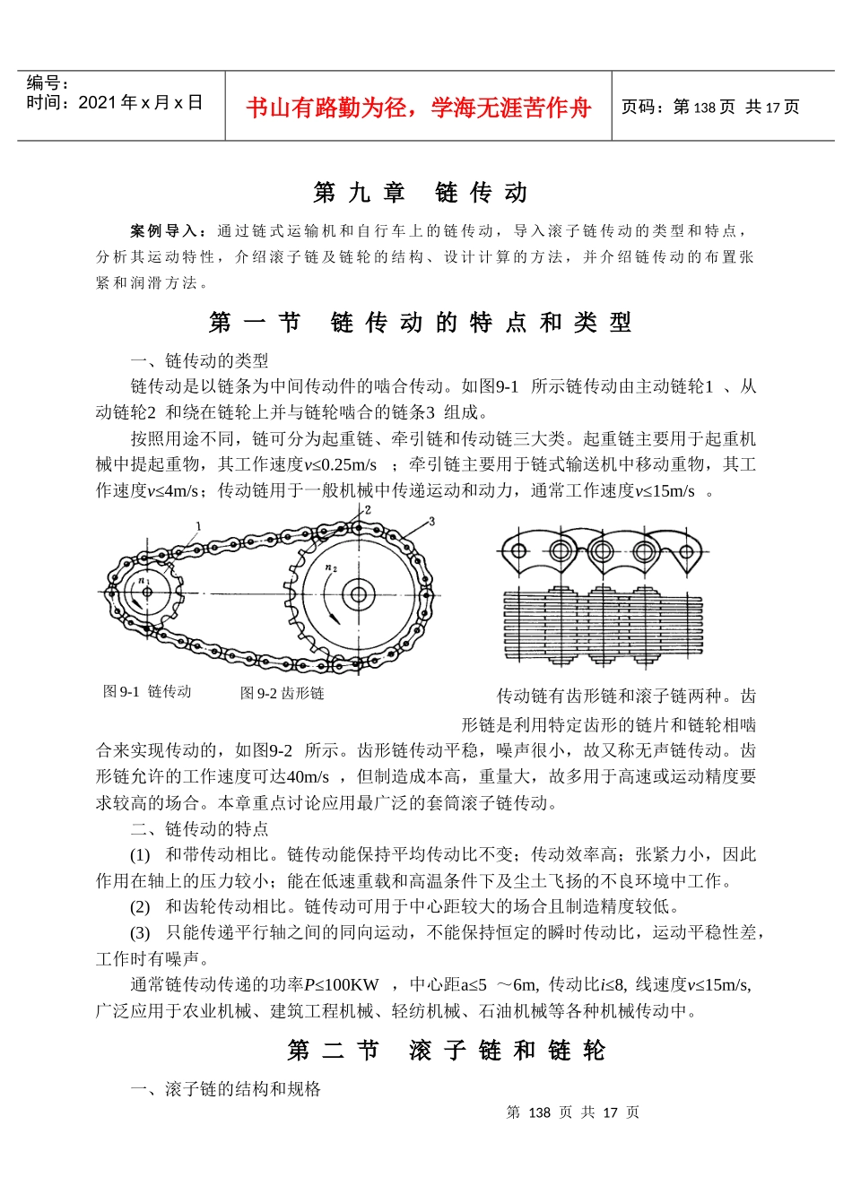 案例导入通过链式运输机和自行车上的链传动_第1页
