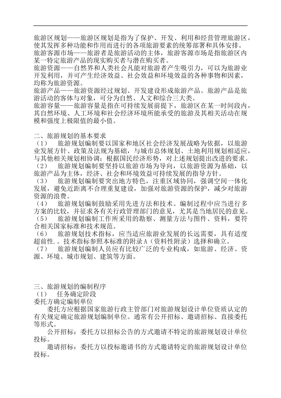 旅游行业--旅游规划的基本方法_第2页