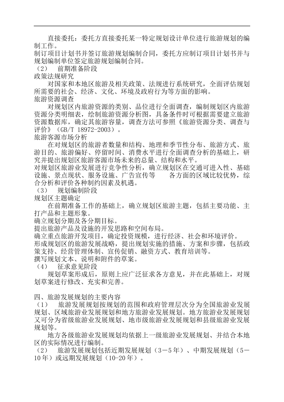 旅游行业--旅游规划的基本方法_第3页
