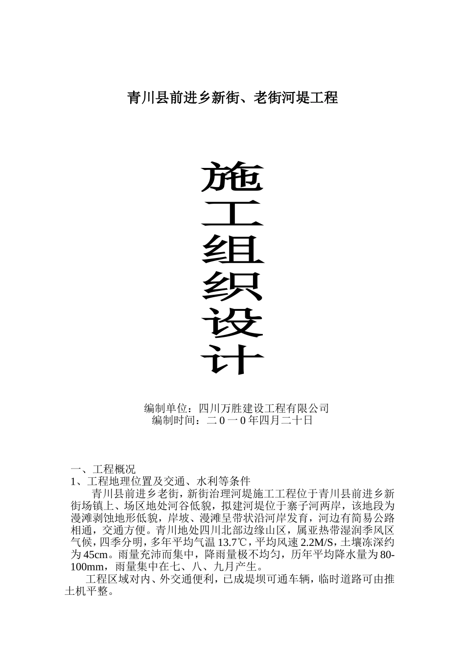 河堤施工组织设计#1(DOC21页)_第1页