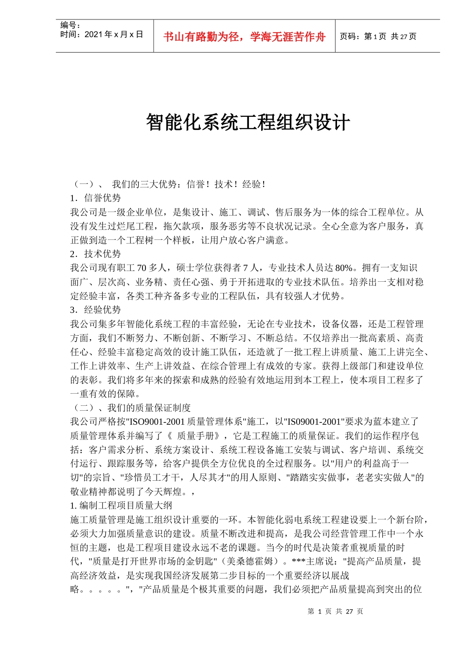 智能化系统工程组织设计_第1页