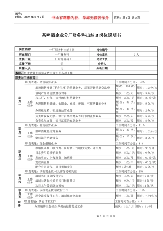 某啤酒企业分厂财务科出纳b岗位说明书