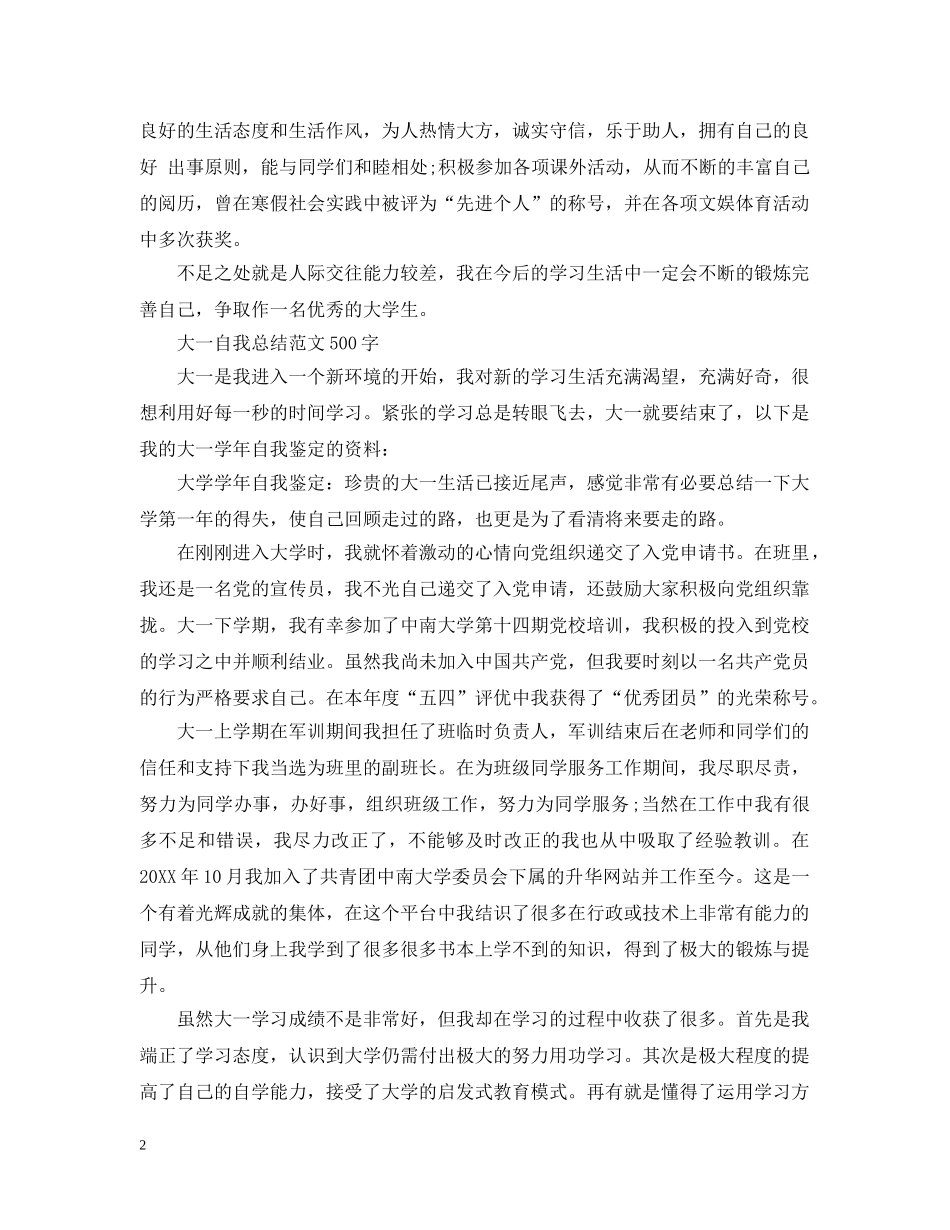 大一自我总结范文500字 _第2页