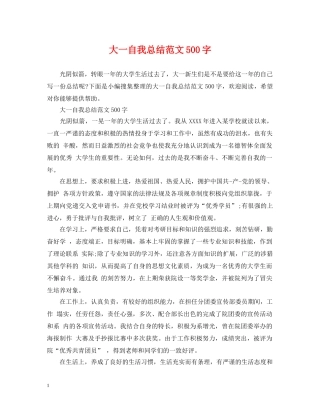 大一自我总结范文500字 