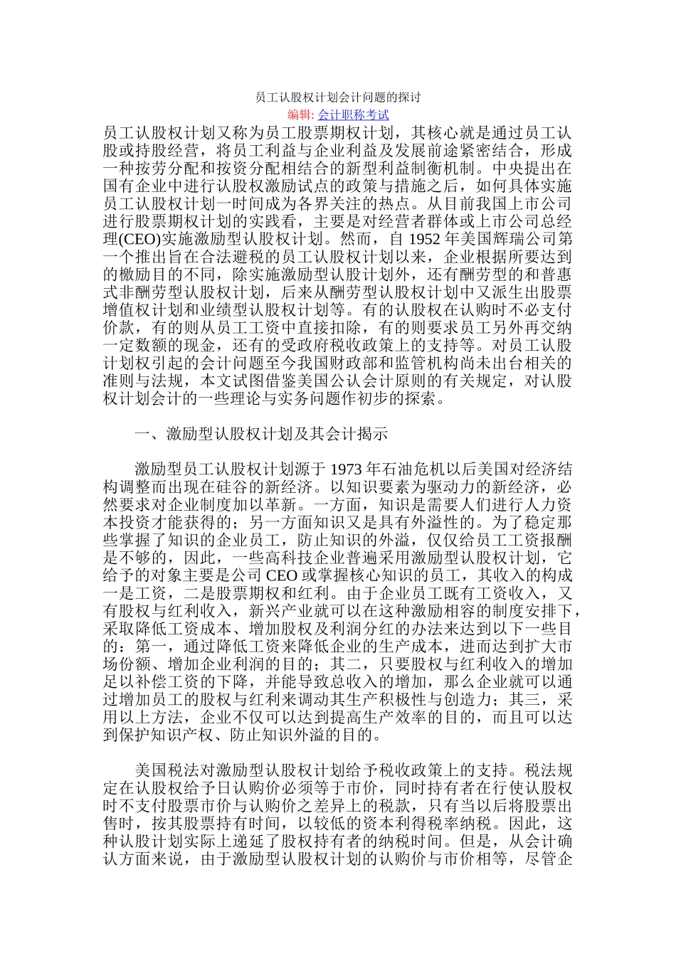 员工认股权计划会计问题的探讨_第1页