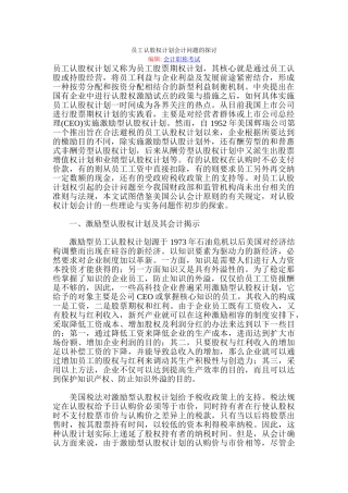 员工认股权计划会计问题的探讨