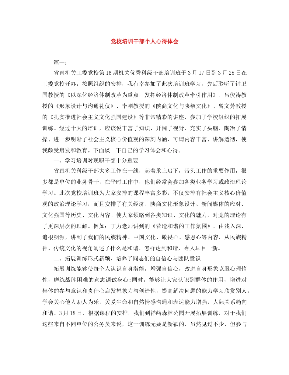 党校培训干部个人心得体会 _第1页