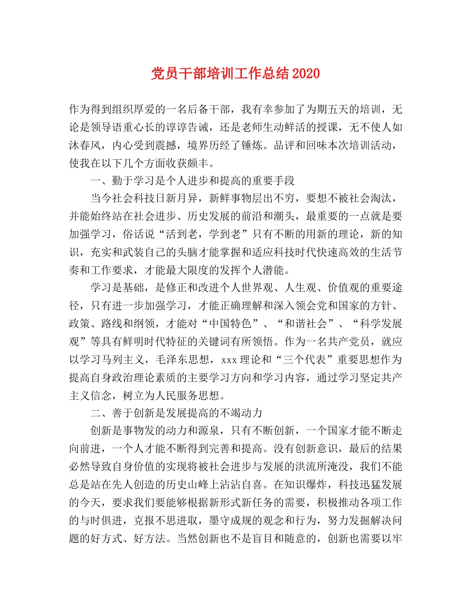 党员干部培训工作总结2020 _第1页