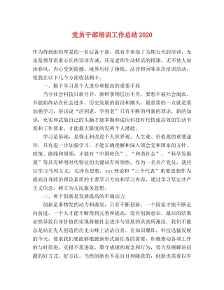 党员干部培训工作总结2020 