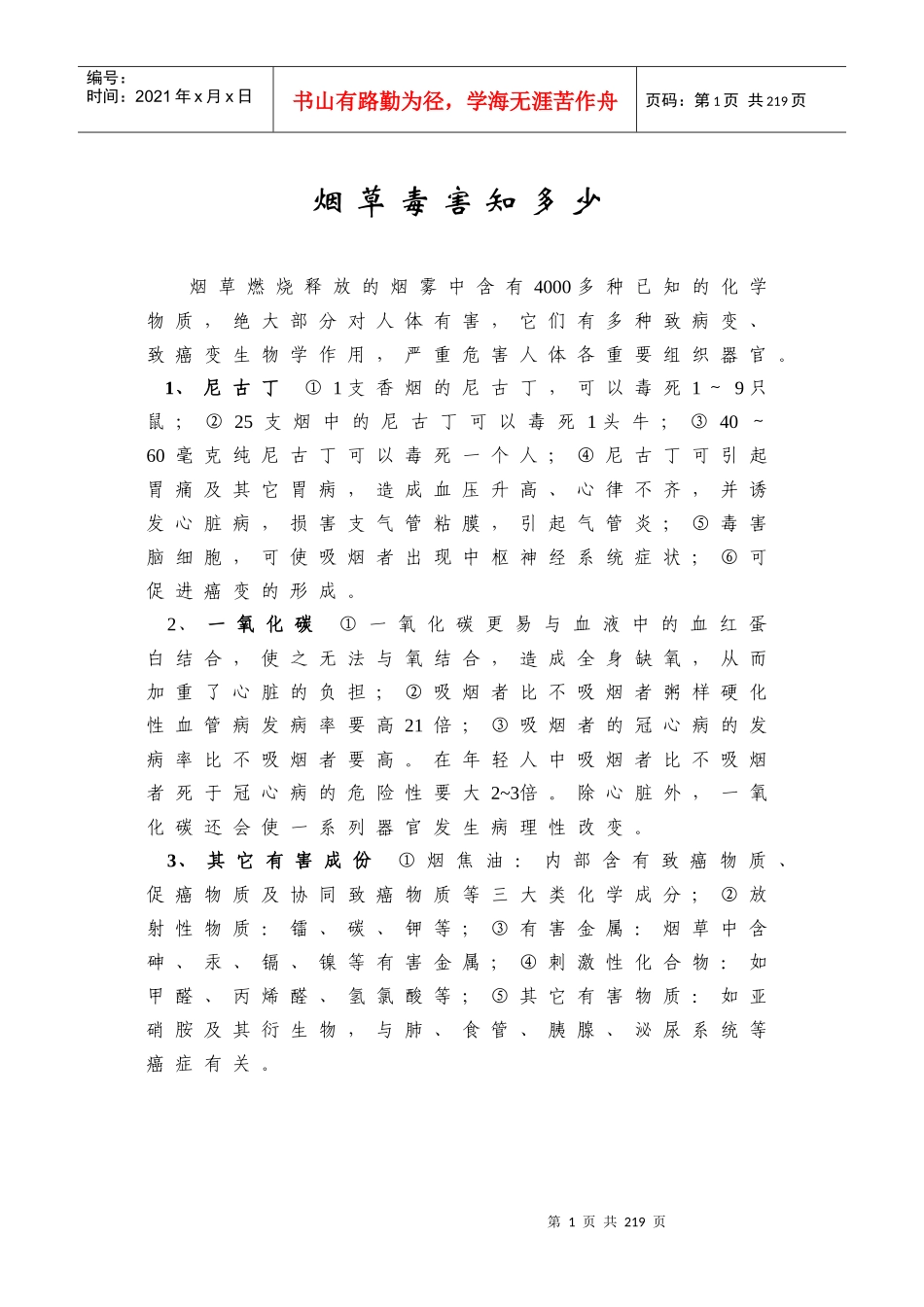 烟草毒害知多少_第1页