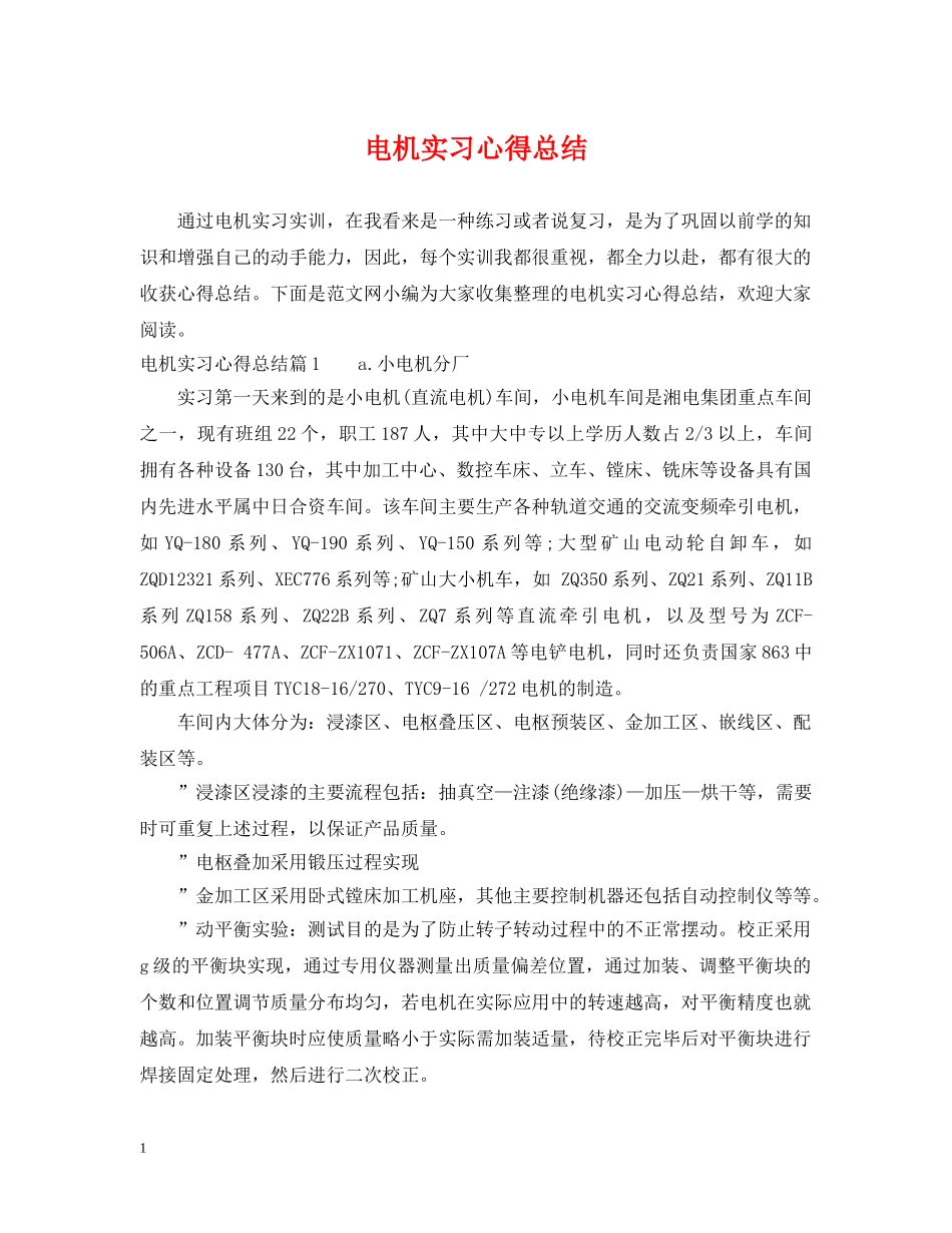 电机实习心得总结 _第1页