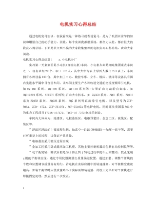 电机实习心得总结 