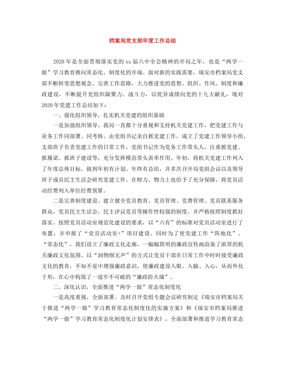 档案局党支部年度工作总结 _第1页