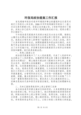 环保局政协提案工作汇报